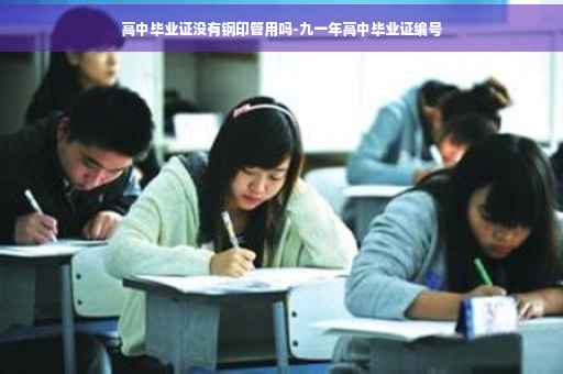 高中毕业证没有钢印管用吗-九一年高中毕业证编号