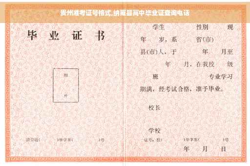 贵州准考证号格式,纳雍县高中毕业证查询电话 贵州准考证号格式,纳雍县高中毕业证查询电话