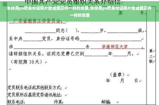 怎样用ps把身份证照片做成复印件一样的效果,怎样用ps把身份证照片做成复印件一样的效果