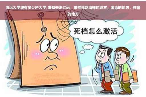 清远大学城有多少所大学,准备去湛江玩，求推荐吃海鲜的地方，游泳的地方，住宿的地方