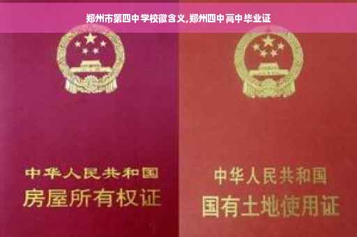 郑州市第四中学校徽含义,郑州四中高中毕业证