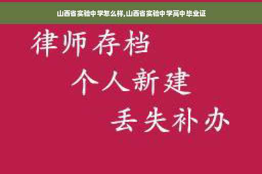 山西省实验中学怎么样,山西省实验中学高中毕业证
