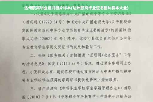 达州职高毕业证书图片样本(达州职高毕业证书图片样本大全)