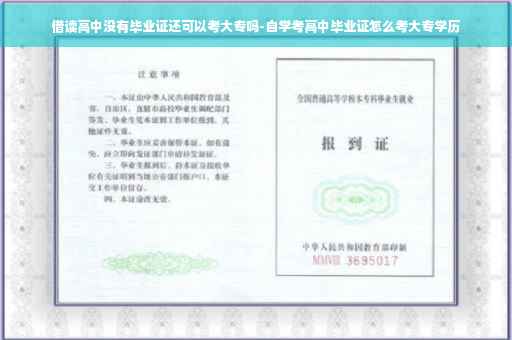借读高中没有毕业证还可以考大专吗-自学考高中毕业证怎么考大专学历