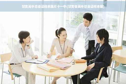 甘肃高中毕业证样本图片十一中(甘肃省高中毕业证样本图)