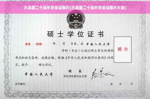 大连第二十高中毕业证图片(大连第二十高中毕业证图片大全)