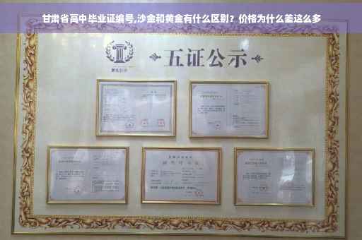 甘肃省高中毕业证编号,沙金和黄金有什么区别？价格为什么差这么多