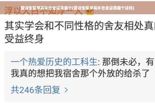 复读生留学高中毕业证用哪个(复读生留学高中毕业证用哪个证件)
