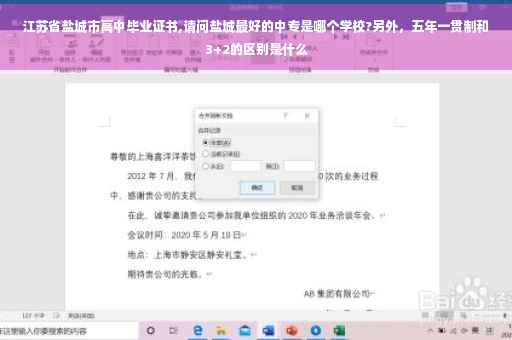 江苏省盐城市高中毕业证书,请问盐城最好的中专是哪个学校?另外，五年一贯制和3+2的区别是什么