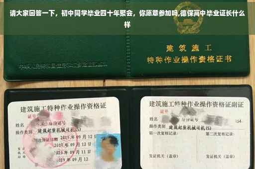 请大家回答一下，初中同学毕业四十年聚会，你愿意参加吗,德保高中毕业证长什么样