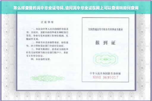 怎么样查我的高中毕业证号码,请问高中毕业证在网上可以查询吗如何查询