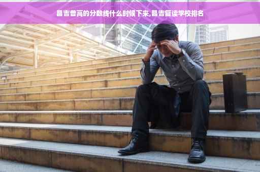 昌吉普高的分数线什么时候下来,昌吉复读学校排名