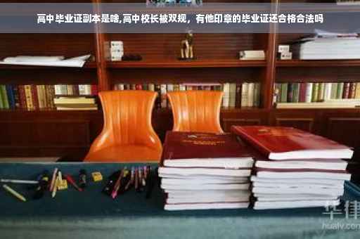 高中毕业证副本是啥,高中校长被双规，有他印章的毕业证还合格合法吗