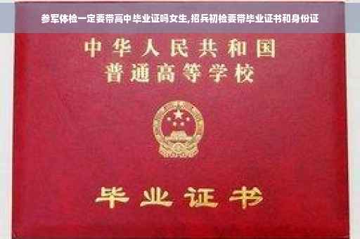 参军体检一定要带高中毕业证吗女生,招兵初检要带毕业证书和身份证