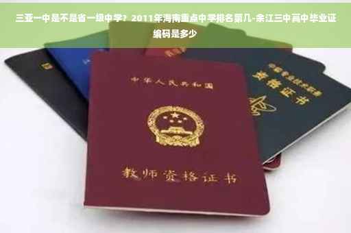三亚一中是不是省一级中学？2011年海南重点中学排名第几-余江三中高中毕业证编码是多少