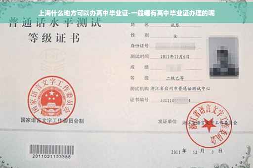 上海什么地方可以办高中毕业证-一般哪有高中毕业证办理的呢