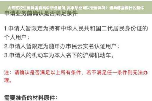 大专在校生当兵需要高中毕业证吗,高中毕业可以去当兵吗？当兵都需要什么条件