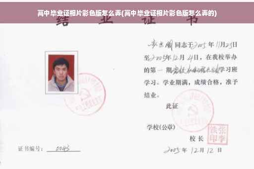 高中毕业证相片彩色版怎么弄(高中毕业证相片彩色版怎么弄的)