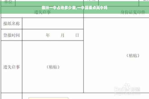 临汾一中占地多少亩,一中算重点高中吗