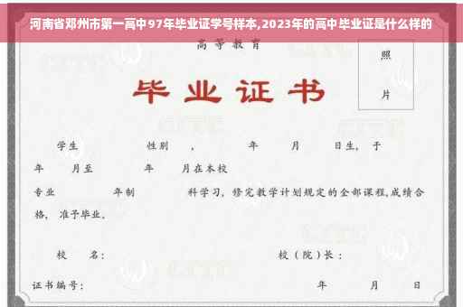 河南省邓州市第一高中97年毕业证学号样本,2023年的高中毕业证是什么样的