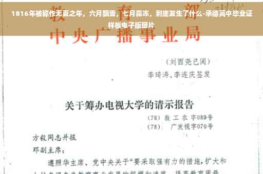 1816年被称作无夏之年，六月飘雪，七月霜冻，到底发生了什么-承德高中毕业证样板电子版图片