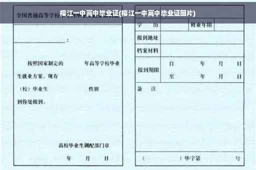 榕江一中高中毕业证(榕江一中高中毕业证图片)