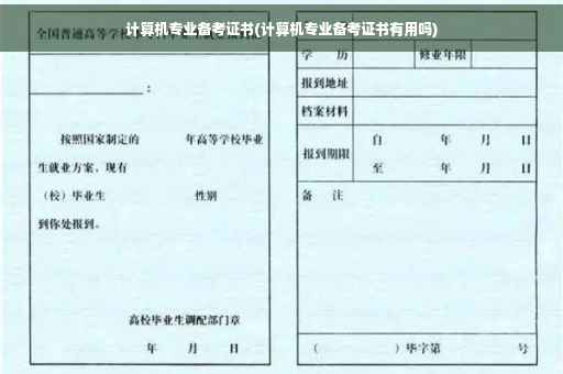 计算机专业备考证书(计算机专业备考证书有用吗)