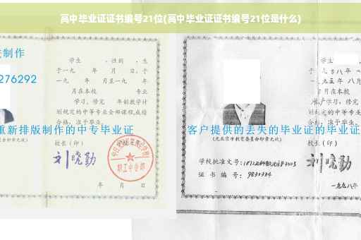 高中毕业证证书编号21位(高中毕业证证书编号21位是什么)