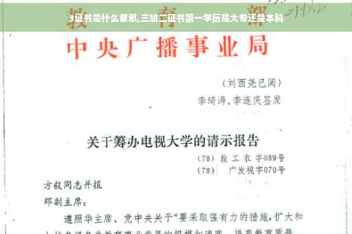 3证书是什么意思,三加二证书第一学历是大专还是本科