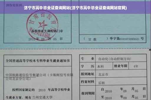 济宁市高中毕业证查询网站(济宁市高中毕业证查询网站官网)