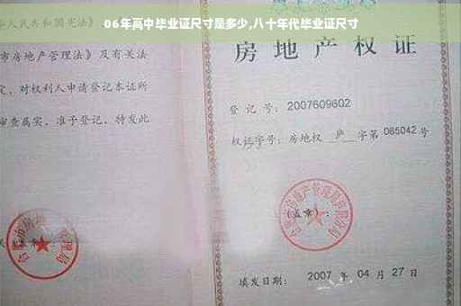 06年高中毕业证尺寸是多少,八十年代毕业证尺寸