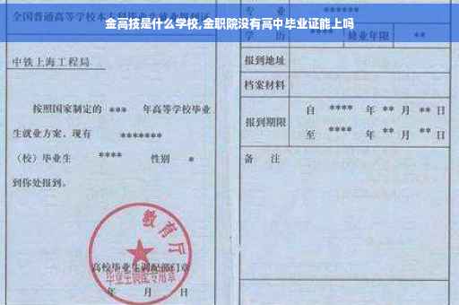 金高技是什么学校,金职院没有高中毕业证能上吗
