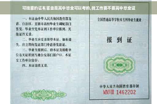 可挂靠的证有哪些是高中毕业可以考的,找工作要不要高中毕业证