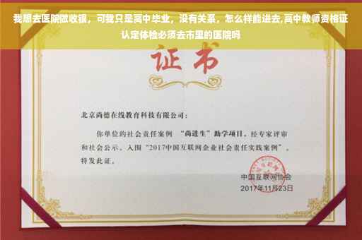 我想去医院做收银，可我只是高中毕业，没有关系，怎么样能进去,高中教师资格证认定体检必须去市里的医院吗