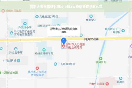 高职大专学历证书图片,3加2大专毕业证书怎么写