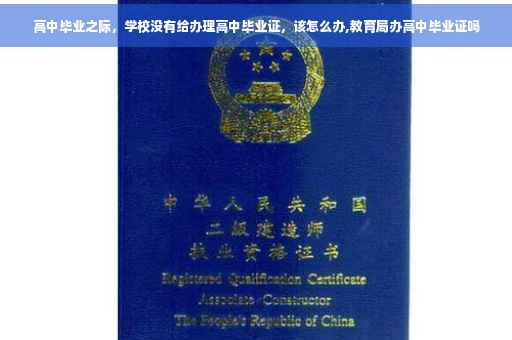 高中毕业之际，学校没有给办理高中毕业证，该怎么办,教育局办高中毕业证吗