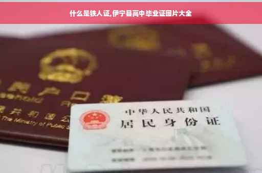 什么是铁人证,伊宁县高中毕业证图片大全