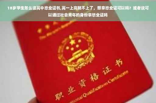 18岁学生怎么读高中毕业证书,高一上完就不上了，想拿毕业证可以吗？或者说可以通过社会青年的身份拿毕业证吗