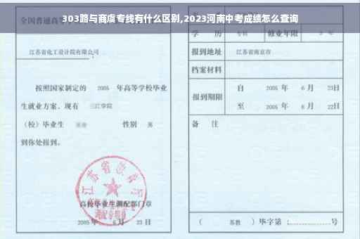 303路与商虞专线有什么区别,2023河南中考成绩怎么查询