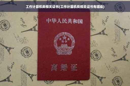工作计算机类相关证书(工作计算机类相关证书有哪些)
