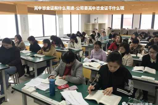 高中毕业证有什么用途-公司要高中毕业证干什么呢