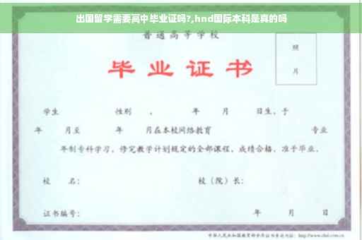 出国留学需要高中毕业证吗?,hnd国际本科是真的吗