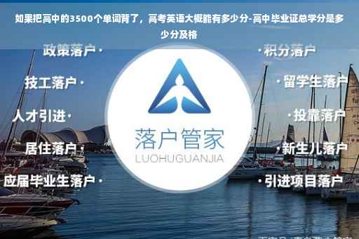 如果把高中的3500个单词背了，高考英语大概能有多少分-高中毕业证总学分是多少分及格