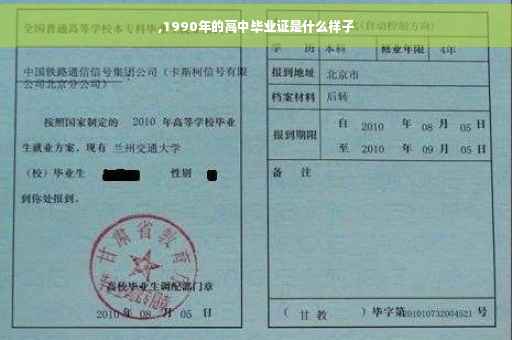 ,1990年的高中毕业证是什么样子