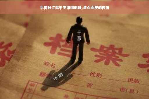 平南县江滨中学详细地址,点心面皮的做法