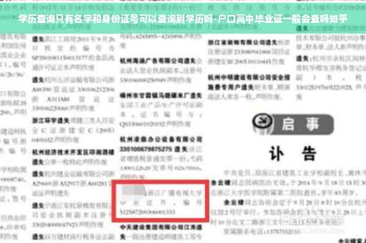 学历查询只有名字和身份证号可以查询到学历吗-户口高中毕业证一般会查吗知乎