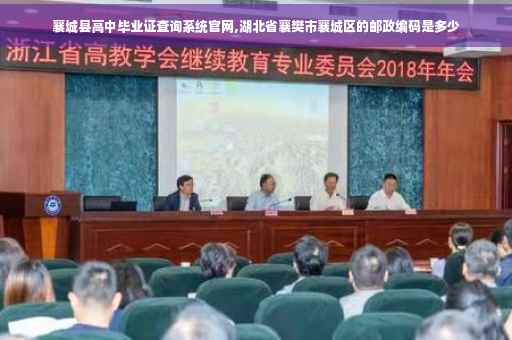 襄城县高中毕业证查询系统官网,湖北省襄樊市襄城区的邮政编码是多少