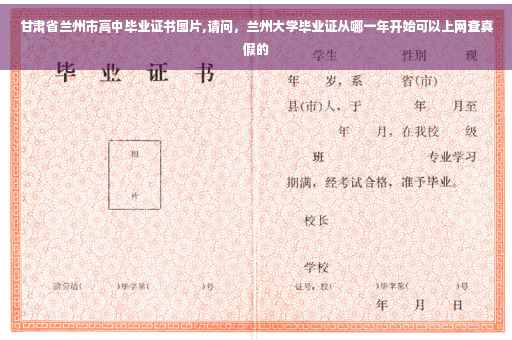 甘肃省兰州市高中毕业证书图片,请问，兰州大学毕业证从哪一年开始可以上网查真假的