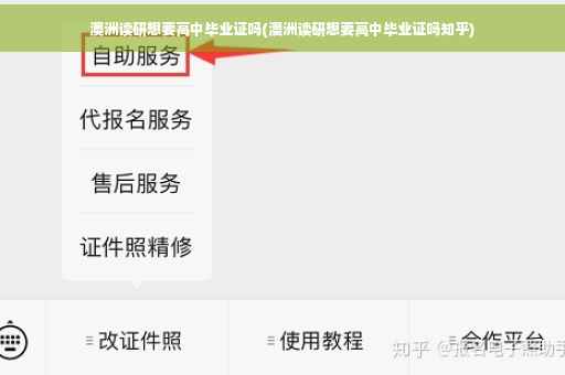澳洲读研想要高中毕业证吗(澳洲读研想要高中毕业证吗知乎)