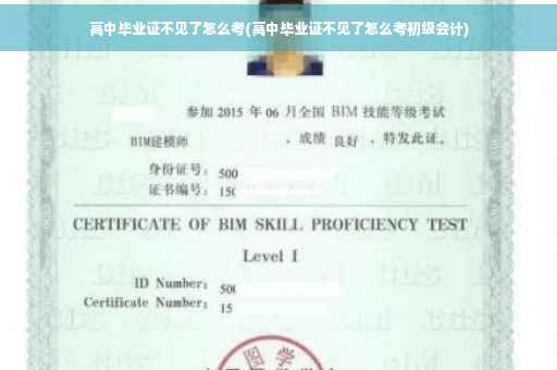 高中毕业证不见了怎么考(高中毕业证不见了怎么考初级会计)